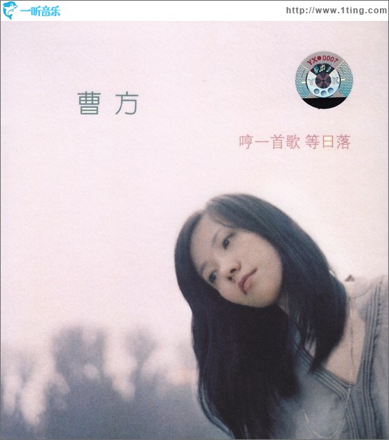 哼一首歌 等日落