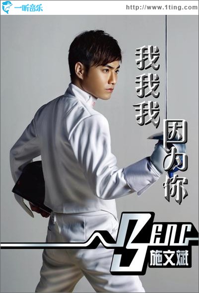 我我我 因为你