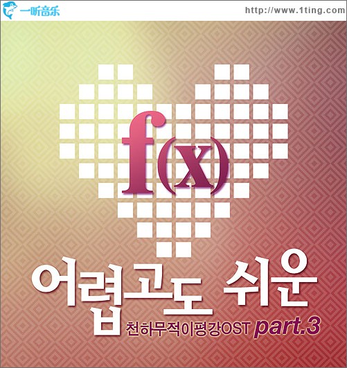 어렵고도 쉬운 - 천하무적 이평강 Part.3 OST