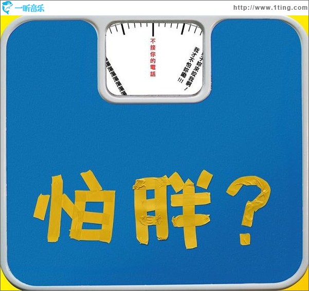 你怕胖吗?