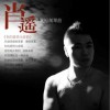 肖遥 你的爱情太虚伪 试听