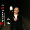 在我心里永远有个你