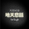1st Single - 죽기 일초전