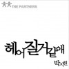 朴志宪(V.O.S) 헤어질 거 같애 (feat. MJ Of Sunnyside, 신혜) 试听