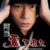 阿当 爱了很久 试听
