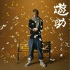 遊助 (羞耻心) いちょう 试听