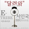 徐仁国 달려와 (Rally ver.2) (With Bigtone) 试听