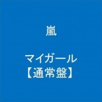 マイガール (My Girl)