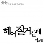 헤어질 거 같애详情