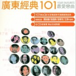 广东经典101 沉淀