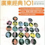 广东经典101 回忆
