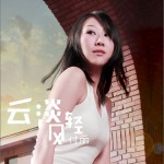 云淡风轻详情