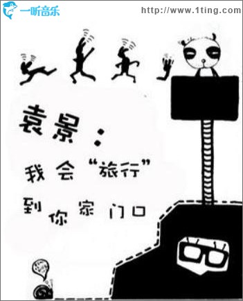 我会旅行到你家门口