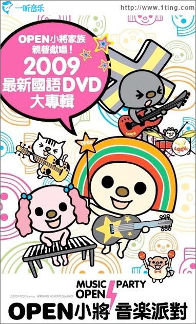 OPEN小将音乐派对