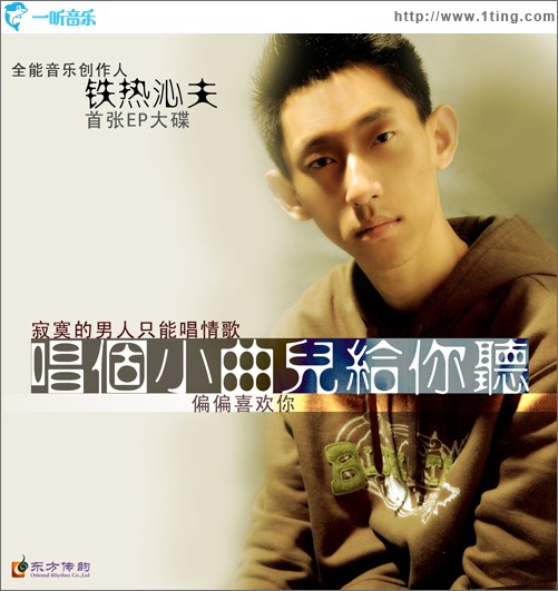 唱个小曲儿给你听