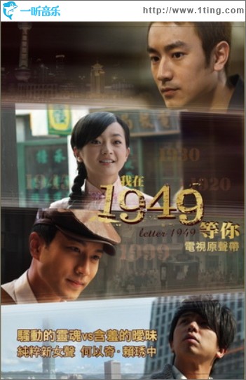 我在1949等你