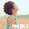 郭进 午夜阳光 试听