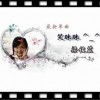 笑眯眯(单曲)