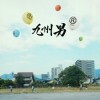 九州男 桜道【album mix】 试听