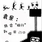 我会旅行到你家门口详情