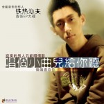 唱个小曲儿给你听