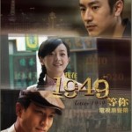 我在1949等你