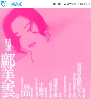 精选邝美云