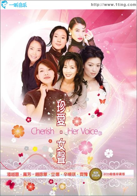 珍爱·女声 情歌全经典