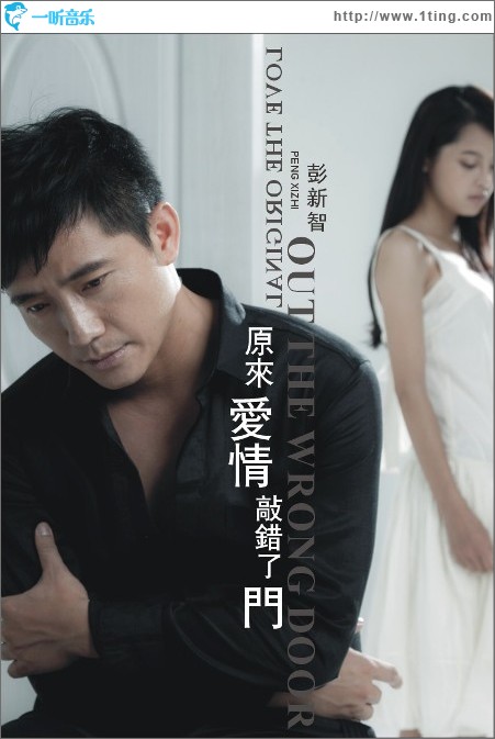 原来爱情敲错了门(单曲)