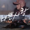 南宝拉 나쁜 사랑 试听