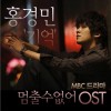 洪京民 기억(멈출 수 없어 OST) 试听