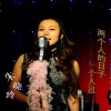 两个人的日子一个人过(单曲)
