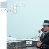 吴昊 感情日记 试听