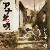 かりゆし58 アナタの唄 试听