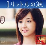一公升的眼泪 One Litre of Tears