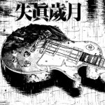 失真岁月(EP)详情