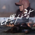Project 나쁜사랑详情
