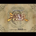 三国杀(单曲)详情