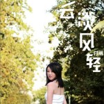 云淡风轻(EP)详情