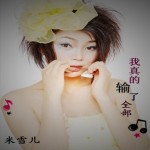我真的输了全部(单曲)