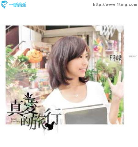 真爱的旅行