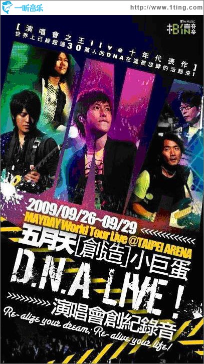 创造: 小巨蛋DNA Live! 演唱会创纪录音
