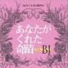 SKELT 8 BAMBINO あなたがくれた奇蹟 starring BJ 试听