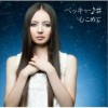 Becky(ベッキー♪#) 心こめて (instrumental) 试听