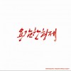 勇敢兄弟 Finally (파이널리) (inst.) 试听