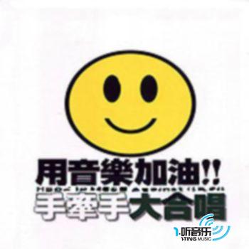 用音乐加油 手牵手大合唱