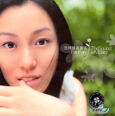 真善美