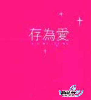 存为爱 Disc 2