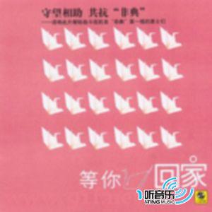 等你回家