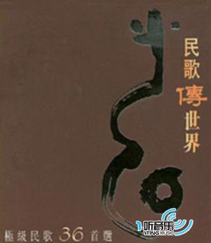 民歌传世界 Disc 3